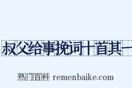 叔父给事挽词十首其一是什么意思的图片